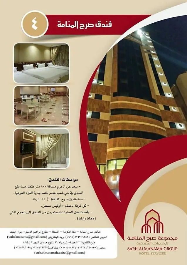 Sarh Al Manamah Hotel 4 La Mecque Arabie saoudite